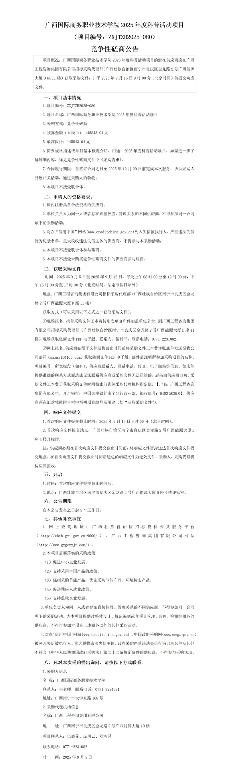 广西国际商务职业技术学院2025年度科普活动项目(项目编号:ZXJTZB2025-080)竞争性磋商公告