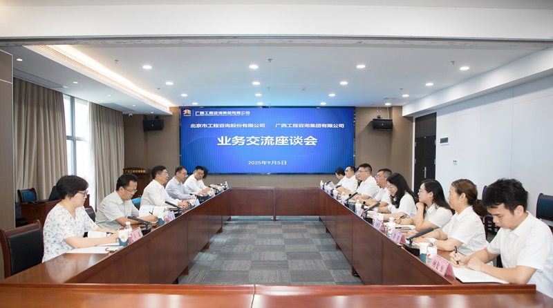 mile米乐集团与北京市工程咨询股份有限公司座谈交流