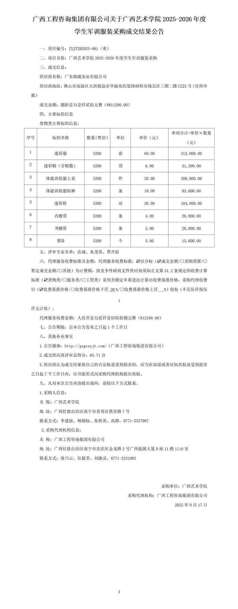 mile米乐集团有限公司关于广西艺术学院2025-2026年度学生军训服装采购成交结果公告
