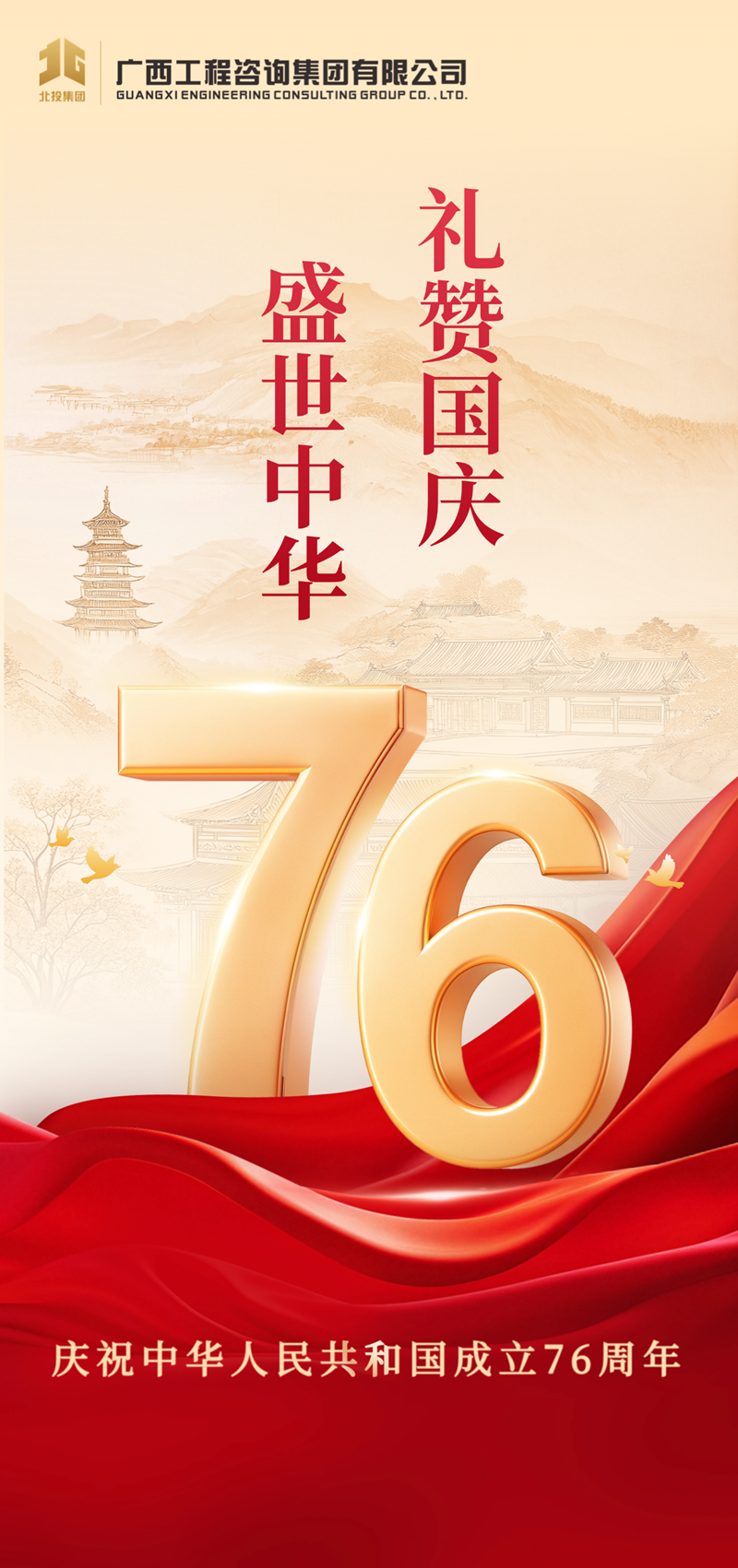 庆祝中华人民共和国成立76周年