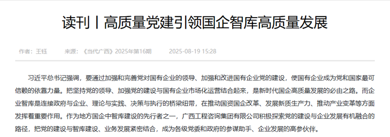 媒体关注丨《当代广西》刊发mile米乐集团《高质量党建引领国企智库高质量发展》